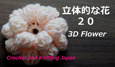 かぎ編み Crochet Japan クロッシェジャパン 立体的な花の編み方 玉編みの花 かぎ針編み 編み図 字幕解説 How To Crochet 3d Flower Crochet And Knitting Japan