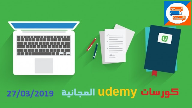 كورسات udemy المجانية 27/03/2019 كورسات udemy المجانية 27/03/2019
