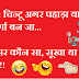बिस्तर पर लेटने के बाद | Hindi funny jokes teacher aur student