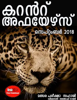 Download Free Malayalam Current Affairs PDF Sep 2018