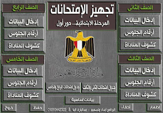 حمل برنامج اعداد وتجهيز الامتحانات للمرحلة الابتدائية من تصميم الأستاذ : عبدالباري البنا