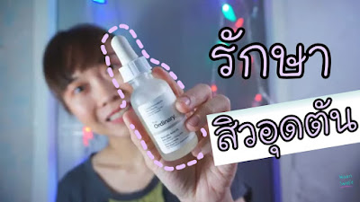 รักษาสิวอุดตันด้วยตัวเอง + วิธีใช้ The Ordinary Salicylic Acid | WaanSannie ชะนีน้อยชอบรีวิว