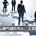 为什么脾气越好的人,工资越低!【职场人士必看】