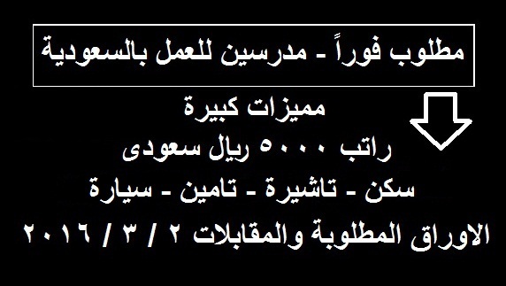 مطلوب براتب 5000 ريال مدرسين "كيمياء - علوم - احياء - فيزياء" للعمل بالسعودية  %25D9%2585%25D8%25AF%25D8%25B1%25D8%25B3%25D9%258A%25D9%2586%2B%25D8%25A8%25D8%25A7%25D9%2584%25D8%25B3%25D8%25B9%25D9%2588%25D8%25AF%25D9%258A%25D8%25A9