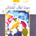 موت إيفان إيليتش PDF - ليو تولستوي