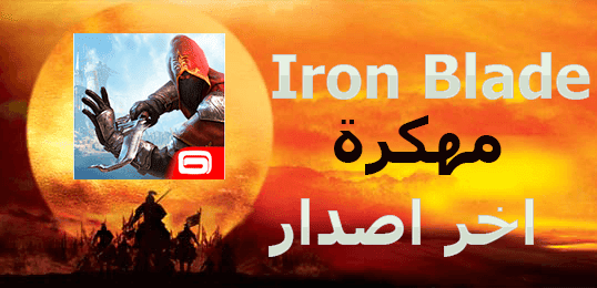 تنزيل لعبه Iron Blade مهكرة كاملة اخر اصدار تنزيل لعبه Iron Blade مهكرة كاملة اخر اصدار