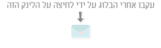 הרשמו למייל