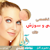 تداوی سرخی و سوزش روی