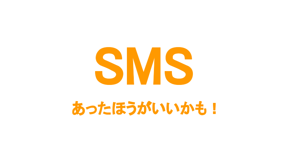 MVNO選び SMSはあった方がいいかも？