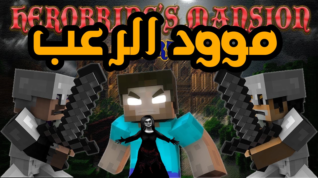 ماين كرافت المتهمة ببرمجة عقول الأطفال علي سفر صحيفة العرب