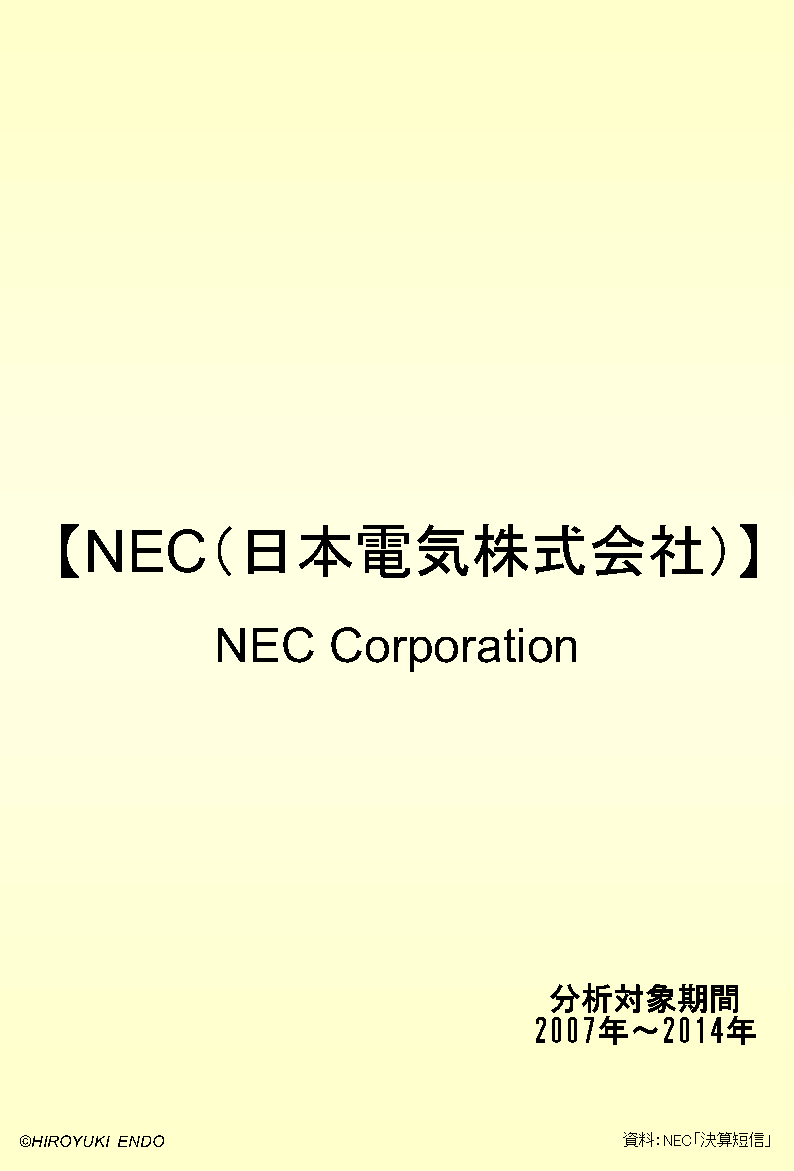 NECの財務分析