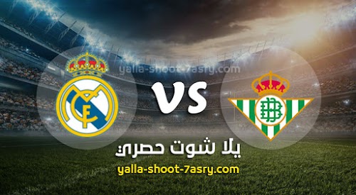 نتيجة مباراة ريال بيتيس وريال مدريد اليوم الاحد بتاريخ 08-03-2020 الدوري الاسباني