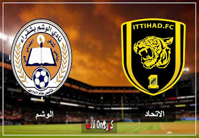مباراة الاتحاد والوشم مباشر اليوم مشاهدة مباراة الاتحاد والوشم مباشر اليوم