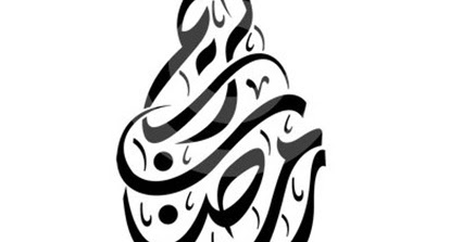 Gambar Kaligrafi Tema Ramadhan