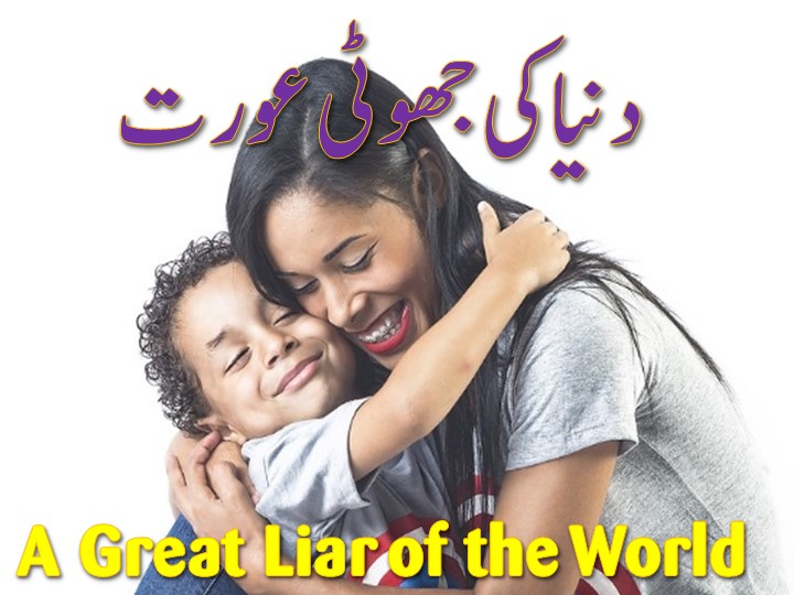 Beautiful Moral Stories for Kids in Urdu - A Great Liar of the World - Make  One Smile