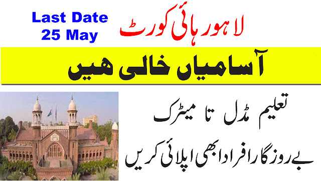 Lahore High Court Job 2019 Lahore for Multiple Posts