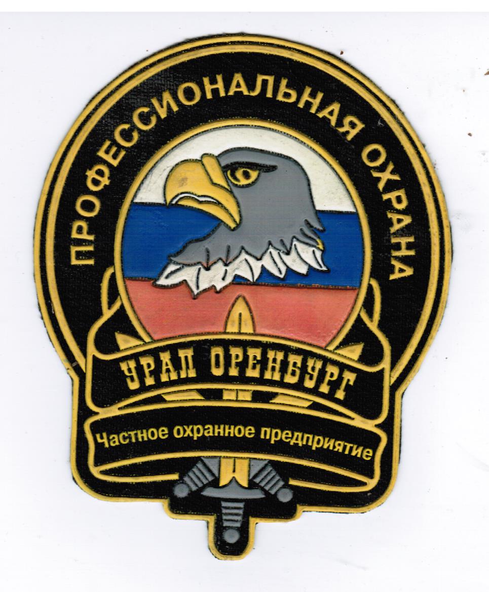 хабаровская 53 оренбург. охранные предприятия оренбурга. гарант охранное предприятие. чоп "амулет-рейд". охранное предприятие оренбург.