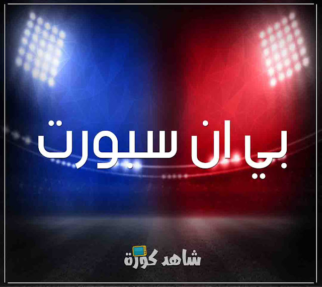 بي ان سبورت BEIN SPORT