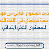 جذاذات الأسبوع الثاني من الوحدة الخامسة مرشدي في اللغة العربية للمستوى الثاني ابتدائي جذاذات الأسبوع الثاني من الوحدة الخامسة مرشدي في اللغة العربية للمستوى الثاني ابتدائي