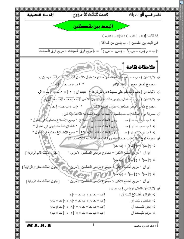 ملخص قوانين الهندسة التحليلية للصف الثالث الإعدادي في 8 ورقات مستر علاء الدين محمد‏ 1