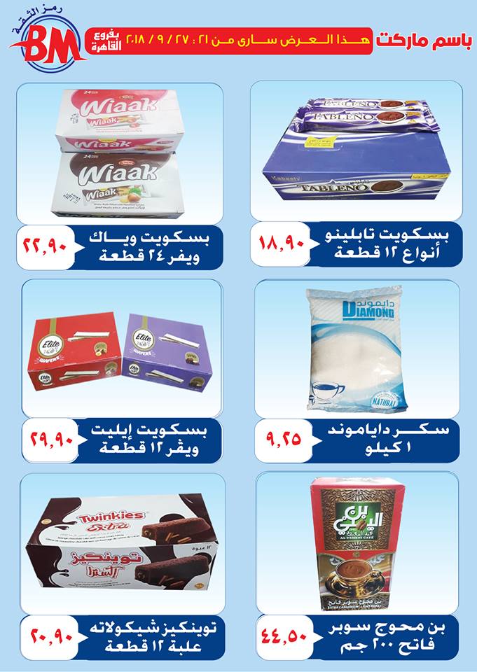 عروض باسم ماركت مصر الجديدة