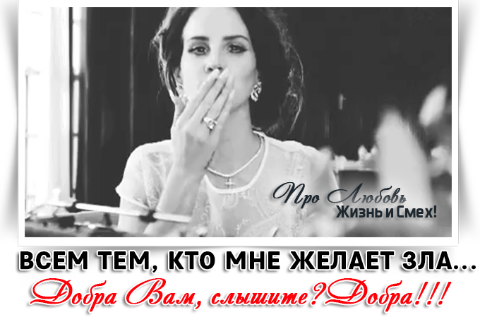 всем кто желает мне зла желаю добра. всем тем кто мне желает зла добра. статусы про добро. добра тем,кто мне желает зла. всем кто желает мне зла желаю добра.