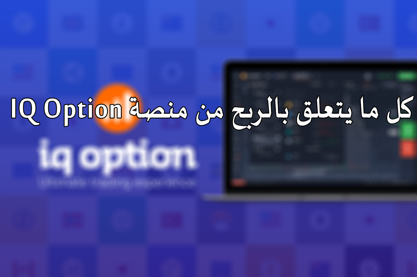 كل ما يتعلق بالربح من منصة IQ Option كل ما يتعلق بالربح من منصة IQ Option