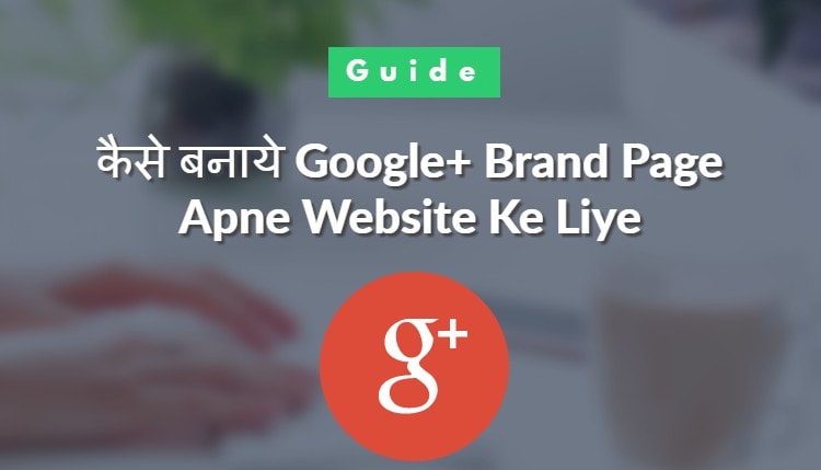 Google plus brand page kaise banaye - step by step कैसे बनाये Google+ Brand Page Apne Website Ke Liye, Google plus brand page kaise banaye - step by step