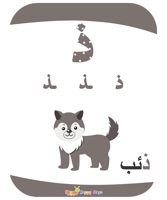 بطاقات الحروف العربية - حرف الذال - ذئب