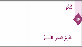 حل درس التمييز في اللغة العربية للصف الثامن