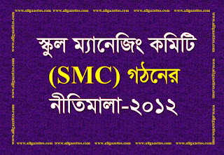 স্কুল ম্যানেজিং কমিটি (SMC) গঠনের নীতিমালা-২০১২