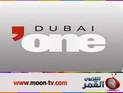 تردد قناة دبي وان على القمر الصناعي نايل سات Dubai One
