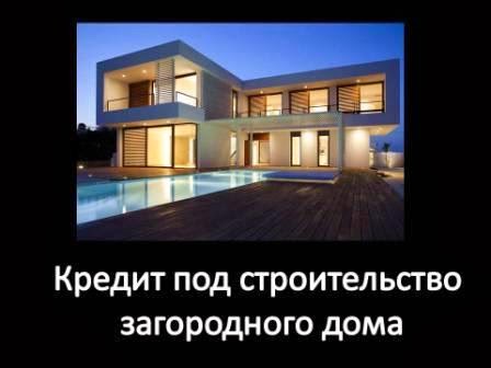 Кредит под строительство загородного дома Кредит под строительство загородного дома