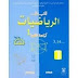 جدادات الرياضيات ( السنة أولى إعدادي / الثانية إعدادي / الثالثة إعدادي للتحميل جدادات الرياضيات ( السنة أولى إعدادي / الثانية إعدادي / الثالثة إعدادي للتحميل