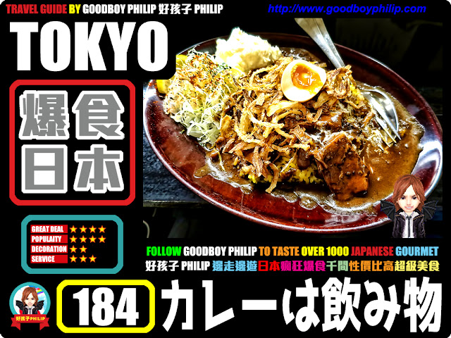 爆食日本第184回：東京都豊島區池袋篇<カレーは飲み物。 >咖哩系列 ：咖哩 ：池袋最強咖喱...飲品店