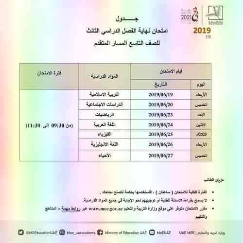 جدول امتحانات نهاية الفصل الدراسي الثالث لجميع الصفوف للعام الدراسي 2019-2018 مناهج الامارات جدول امتحانات نهاية الفصل الدراسي الثالث لجميع الصفوف للعام الدراسي 2019-2018 مناهج الامارات