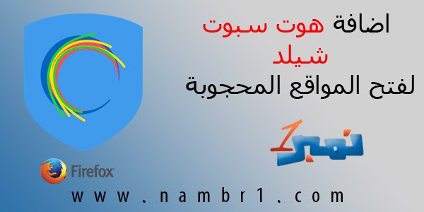 اضافة هوت سبوت للفايرفوكس لفتح المواقع المحجوبة اضافة هوت سبوت للفايرفوكس لفتح المواقع المحجوبة