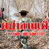 ดับอีกไปเกิดอีกจุดไฟป่าเขตรักษาพันธุ์สัตว์ป่าแม่น้ำภาพชี