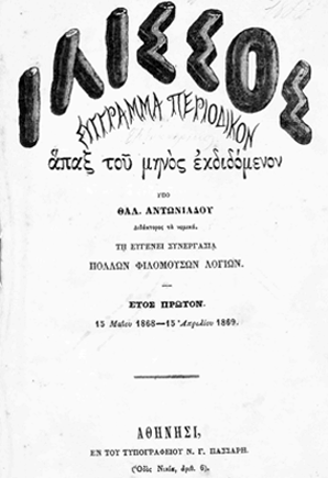 Ο «Ιλισσός» ήταν μηνιαίο, εικονογραφημένο περιοδικό, το οποίο εκδιδόταν στην Αθήνα...