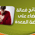 بالفيديو: 7 نصائح فعالة للقضاء على حموضة المعدة المزعجة Effective Tips to Eliminate Acidity بالفيديو: 7 نصائح فعالة للقضاء على حموضة المعدة المزعجة Effective Tips to Eliminate Acidity