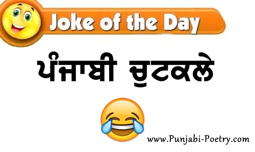 Punjabi Clean Funny Jokes, Short SMS Jokes (Chutkule)