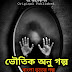 ভুতের গল্প - Bhuter Golpo - Bangla Horror Story