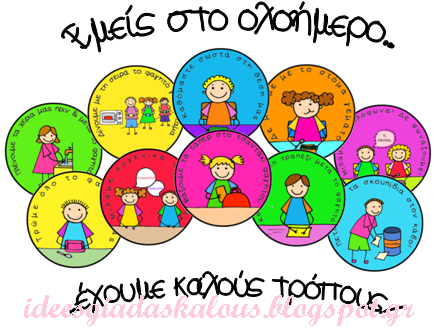 Εμείς στο ολοήμερο έχουμε καλούς τρόπους! [καρτέλες]