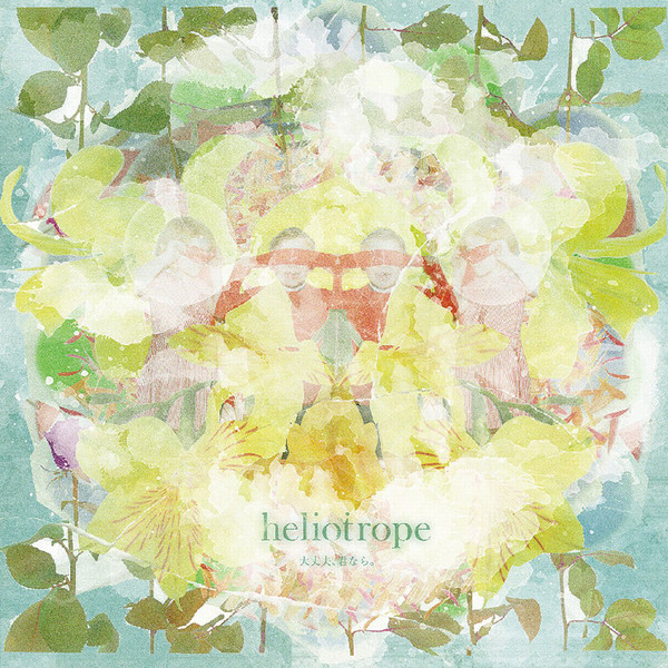 [Album] heliotrope – 大丈夫、君なら。 (2015.12.09/MP3/RAR)