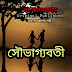 সৌভাগ্যবতী - Souvaggoboti |বাংলা প্রেমের গল্প |Bengali Love story