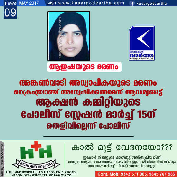 Kerala, Kasaragod, News, Police, Died, Kumbadaje, Action Committee, DYSP, Ayisha's death; Action Committee's police station march on 15.