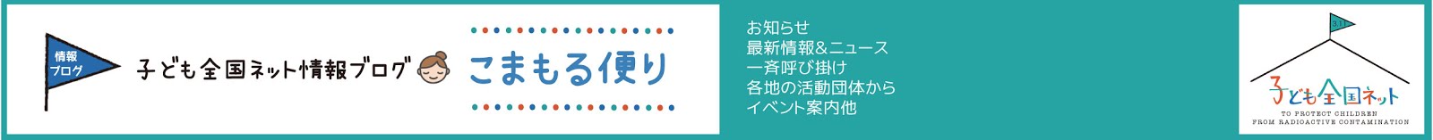 子ども全国ネット　情報ブログ「こまもる便り」