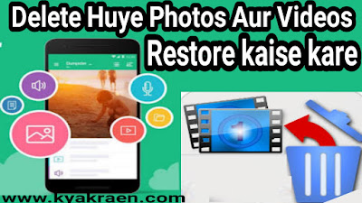 Mobile se delete photos aur videos wapis lane  ki 3 apps.how to restore mobile deleted photo and videos in hindi