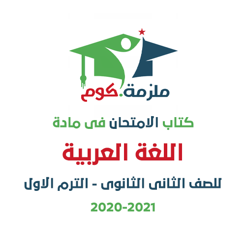 تحميل كتاب الامتحان فى اللغة العربية للصف الثاني الثانوي ترم أول 2020-2021 PDF تحميل كتاب الامتحان فى اللغة العربية PDF للصف الثاني الثانوي 2020-2021 - النظام الجديد,تحميل كتاب الامتحان اللغة العربية 2 ثانوى ترم أول,ملزمة,كتاب الامتحان في اللغة العربية 2 ثانوي الترم الاول,اجابات كتاب الامتحان في اللغة العربية 2 ثانوي pdf,كتاب الامتحان في اللغة العربية 2 ثانوي pdf,كتاب اللغة العربية 2 ثانوي PDF,تحميل كتاب الامتحان تانية ثانوي 2021,كتاب اللغة العربية الامتحان 2 ثانوي 2020,ملزمة دوت كوم.