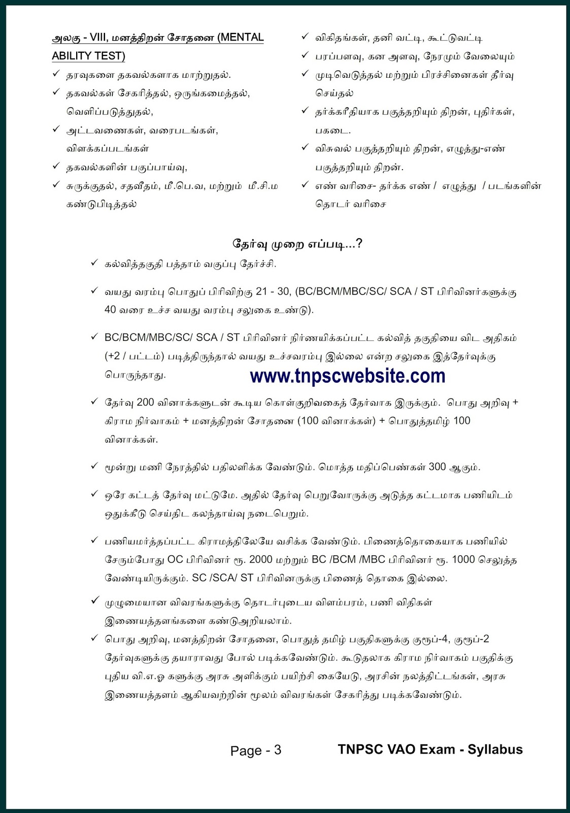 TNPSC Village Adminstrative Officer VAO Exam New Syllabus in Tamil